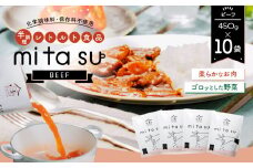 AA11 半調理レトルト食品【mitasu】450g（2人前）ビーフ 10袋