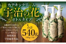カテキンクリーム宇治の花(ボトルタイプ/180g×3個)【uj-CC002-B】【株式会社ジーアンドエー】