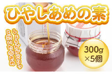 ひやしあめの素　5個セット　ひやし飴 ひやしあめ 水飴 みずあめ　AM01
