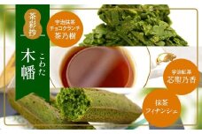 茶彩抄「木幡-こわた」　宇治抹茶チョコクランチ 宇治紅茶 抹茶フィナンシェ セット　菓子 抹茶 チョコ クランチ 紅茶 フィナンシェ スイーツ　AQ01