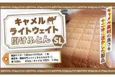 ＜京都府認定商品(チャレンジ・バイ)＞キャメル ライトウェイト掛けふとん(SL:シングルロング)【uj-CX001】【大恵ウール】