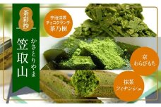 茶彩抄「笠取山-かさとりやま」　宇治抹茶チョコクランチ 宇治紅茶 京わらび餅 セット　菓子 抹茶 チョコ クランチ 紅茶 わらび餅 わらびもち スイーツ　AQ02