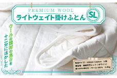 ＜京都府認定商品(チャレンジ・バイ)＞＜PREMIUM WOOL＞ライトウェイト 掛けふとん（SL:シングルロング)【uj-CX002】【大恵ウール】