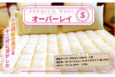 ＜京都府認定商品(チャレンジ・バイ)＞＜PREMIUM WOOL＞オーバーレイ(S:シングル)【uj-CX003】【大恵ウール】