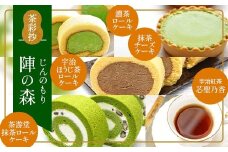 茶彩抄「陣の森-じんのもり」 お茶のケーキ4種と和紅茶セット【uj-AQ003】【茶游堂（ちゃゆうどう）】