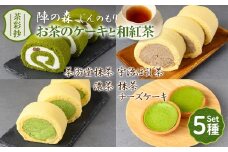 茶彩抄「陣の森-じんのもり」 お茶のケーキ4種と和紅茶セット【uj-AQ003】【茶游堂（ちゃゆうどう）】
