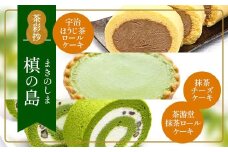 茶彩抄「槙の島-まきのしま」ロールケーキ2種(抹茶・宇治ほうじ茶)と抹茶チーズケーキセット　【uj-AQ002】【茶游堂(ちゃゆうどう)】