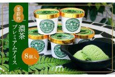 濃茶プレミアムアイス(8個)【uj-AQ001】【茶游堂（ちゃゆうどう）】