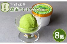 濃茶プレミアムアイス(8個)【uj-AQ001】【茶游堂（ちゃゆうどう）】