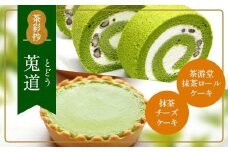 茶彩抄「莵道-とどう」 抹茶ロールケーキと抹茶チーズケーキセット【uj-AQ004】【茶游堂（ちゃゆうどう）】