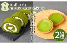 茶彩抄「莵道-とどう」 抹茶ロールケーキと抹茶チーズケーキセット【uj-AQ004】【茶游堂（ちゃゆうどう）】