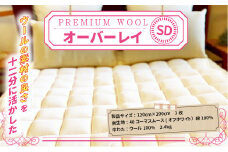 ＜京都府認定商品(チャレンジ・バイ)＞＜PREMIUM WOOL＞オーバーレイ(SD:セミダブル)【uj-CX004】【大恵ウール】