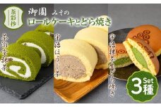 茶彩抄「御園-みその」ロールケーキ2種(抹茶・宇治ほうじ茶)と宇治抹茶生どら焼きセット【uj-AQ005】【茶游堂（ちゃゆうどう）】
