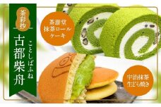 茶彩抄「古都柴舟-ことしばふね」茶游堂抹茶ロールケーキと宇治抹茶生どら焼きセット【uj-AQ006】【茶游堂（ちゃゆうどう）】