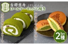茶彩抄「古都柴舟-ことしばふね」茶游堂抹茶ロールケーキと宇治抹茶生どら焼きセット【uj-AQ006】【茶游堂（ちゃゆうどう）】