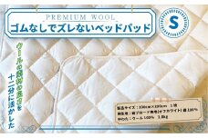 ＜京都府認定商品(チャレンジ・バイ)＞＜PREMIUM WOOL＞ゴムなしでズレないベッドパッド(S:シングル)【uj-CX010】【大恵ウール】