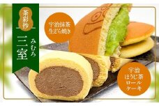 茶彩抄「三室-みむろ」宇治ほうじ茶ロールケーキと宇治抹茶生どら焼きセット【uj-AQ007】【茶游堂（ちゃゆうどう）】