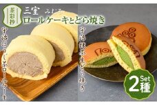 茶彩抄「三室-みむろ」宇治ほうじ茶ロールケーキと宇治抹茶生どら焼きセット【uj-AQ007】【茶游堂（ちゃゆうどう）】