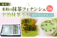 濃厚！米粉の抹茶フィナンシェ(5個)・宇治抹茶ラテ(5本)詰め合わせセット【uj-CM001】【千休】
