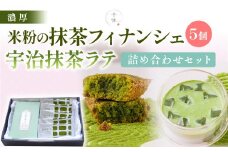 濃厚！米粉の抹茶フィナンシェ(5個)・宇治抹茶ラテ(5本)詰め合わせセット【uj-CM001】【千休】