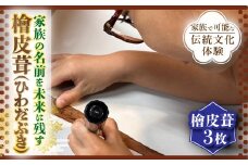 DP04 【家族で可能な伝統文化体験】家族の名前を未来に残す檜皮葺（ひわだぶき）