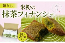 ＜簡易包装＞米粉の抹茶フィナンシェ(30個)【uj-CM030】【千休】