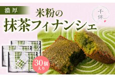 濃厚！米粉の抹茶フィナンシェ(30個)【uj-CM029】【千休】