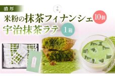 米粉の抹茶フィナンシェ(10個)・宇治抹茶ラテ(5本)セット【uj-CM028】【千休】