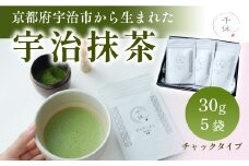 宇治抹茶(計150g・30g×5袋)【uj-CM010】【千休】