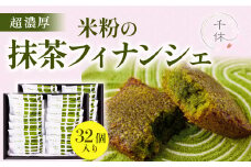 超濃厚！米粉の抹茶フィナンシェ(32個) 【uj-CM008】【千休】