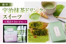 濃厚！宇治抹茶ドリンク・スイーツ4種詰め合わせセット【uj-CM006】【千休】