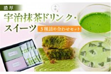 濃厚！宇治抹茶ドリンク・スイーツ3種詰め合わせセット【uj-CM005】【千休】