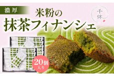濃厚！米粉の抹茶フィナンシェ(20個)【uj-CM004】【千休】