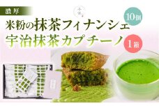 米粉の抹茶フィナンシェ(10個)・宇治抹茶カプチーノ(5本)セット【uj-CM003】【千休】