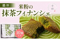 濃厚！米粉の抹茶フィナンシェ(10個)【uj-CM002】【千休】