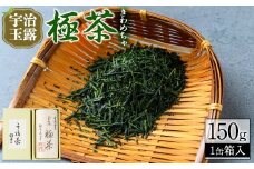 宇治玉露「極茶(きわめちゃ)」箱入(150g×1缶)【uj-AP002】【丸利吉田銘茶園】