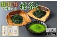 宇治「極茶(きわめちゃ)]3種セット箱入(抹茶30g・宇治煎茶150g・宇治玉露150g)【uj-AP004】【丸利吉田銘茶園】