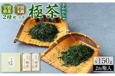 宇治「極茶(きわめちゃ)]2種セット箱入(宇治煎茶・宇治玉露/各150g)【uj-AP005】【丸利吉田銘茶園】