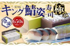 極みキング鯖姿寿司(9切れ/計650g)【uj-CQ002】【京料理 竹林 本店】