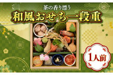 CN17 茶の香り漂う和風おせち一段重～１人前～