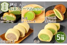 茶彩抄「朝日-あさひ」お茶スイーツ5種詰め合わせ【uj-AQ008】【茶游堂(ちゃゆうどう)】