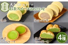 茶彩抄「天ケ瀬-あまがせ」 お茶スイーツ4種詰め合わせ【uj-AQ009】【茶游堂（ちゃゆうどう）】