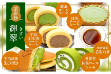 茶彩抄「輝翠-きすい」お茶スイーツ5種と和紅茶セット【uj-AQ010】【茶游堂（ちゃゆうどう）】