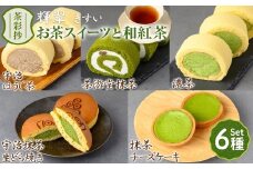 茶彩抄「輝翠-きすい」お茶スイーツ5種と和紅茶セット【uj-AQ010】【茶游堂（ちゃゆうどう）】