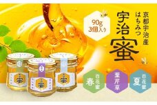 宇治蜜　京都宇治産はちみつ　90g x 3個入り（春の百花・葉芹草・夏の百花）　蜂蜜 はちみつ　DH03