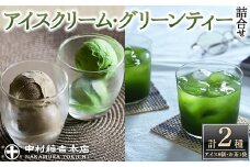 《中村藤吉本店》アイスクリームとグリーンティー詰合せ(アイス2種・グリーンティ―1袋) 【uj-AZ014】【中村藤吉本店】