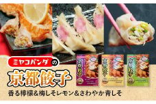 ミヤコパンダの京都餃子3種セット(香る檸檬・梅しそレモン・さわやか青しそ/計45個)【uj-CF001-A】【ミヤコパンダ】
