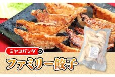 ファミリー餃子(30個)【uj-CF003】【ミヤコパンダ】