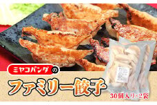 ファミリー餃子(計60個・30個×2P)【uj-CF004】【ミヤコパンダ】