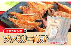 ファミリー餃子(計90個・30個×3P)【uj-CF005】【ミヤコパンダ】